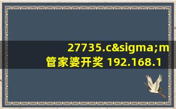 27735.cσm管家婆开奖 192.168.1.1